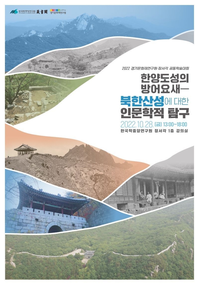 학술대회 관련 포스터. (사진=한국학중앙연구원 제공)