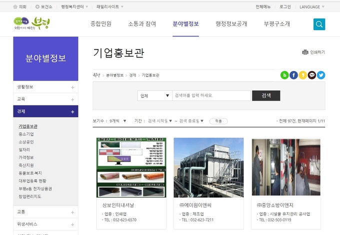 부평구청 누리집에서 볼 수 있는 온라인 중소기업 제품 홍보관 화면 갈무리. ( 사진 = 부평구 제공 )