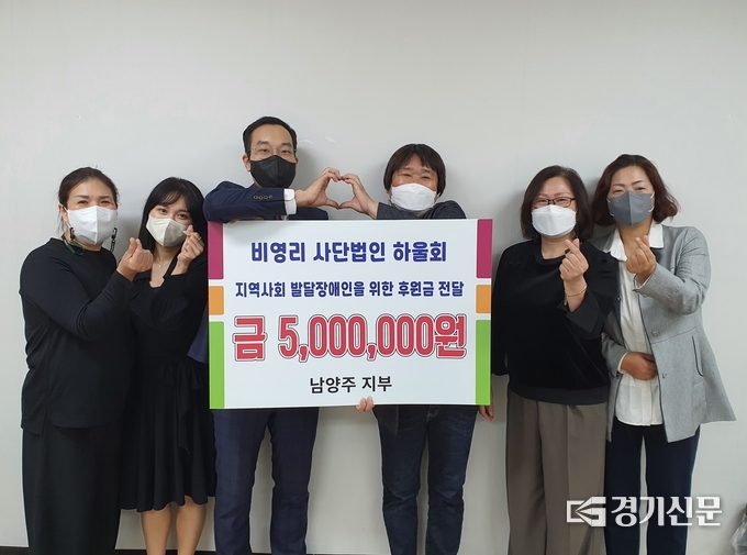 발달장애인의 활동을 돕고 있는 비영리 사단법인인 하울회 남양주지부는 지난 21일 지역 내 발달장애인의 복지 향상을 위해 성금 800만 원을 경기장애인부모연대 남양주지부와 '발달장애인과 함께하는 늘품'에 전달했다. 사진은 하울회와 경기장애인부모연대 관계자들.(사진=남양주시 제공)
