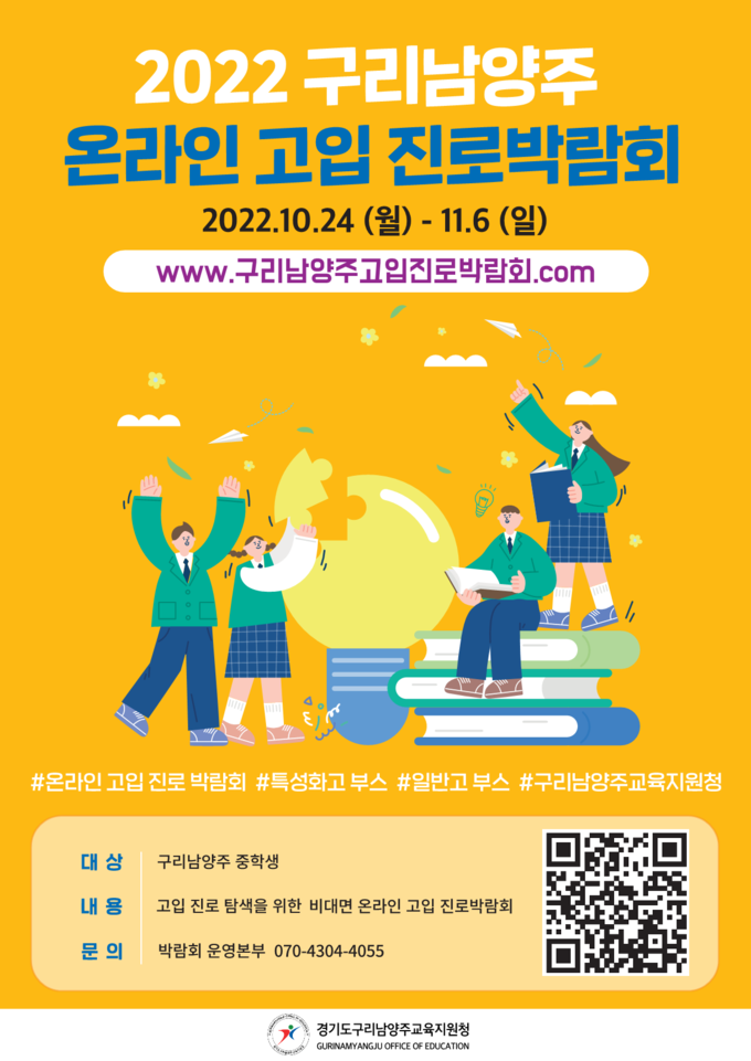 2022 구리남양주 온라인 고입 진로박람회 포스터 (포스터=구리남양주교육지원청 제공)