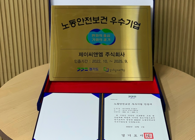 경기도가 노동안전보건 규정을 모범 준수한 제이씨앤엠 주식회사 등 총 25개 사를 최종 인증 대상으로 선정했다. (사진=경기도 제공)