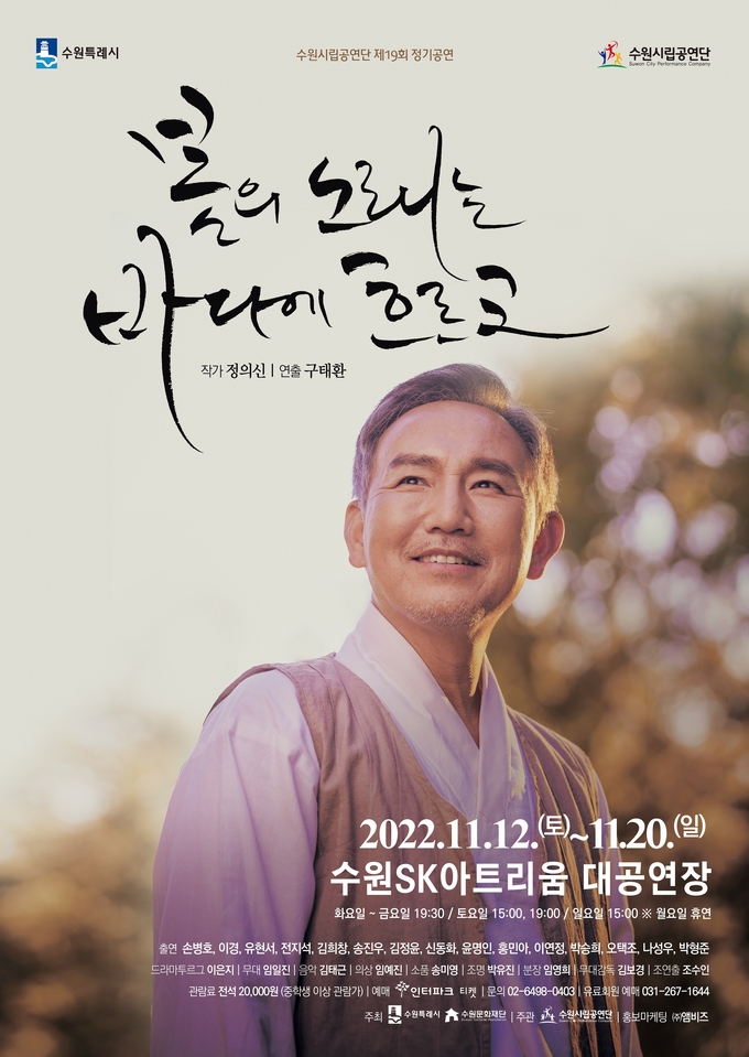 연극 '봄의 노래는 바다에 흐르고' 포스터. (사진=수원시립공연단 제공)