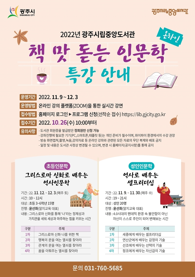 광주시립중앙도서관 '책 맛 돋는 인문학’ 특강 운영 포스터.(사진=광주시 제공)