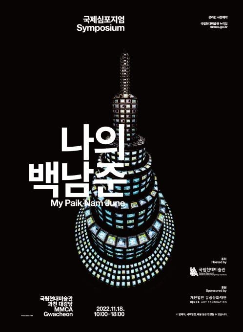 국제 학술 토론회 '나의 백남준' 포스터. (사진=국립현대미술관 제공)