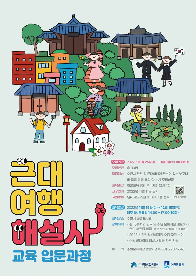 '근대여행 해설사 양성 입문 과정' 포스터. (사진=수원문화재단 제공)
