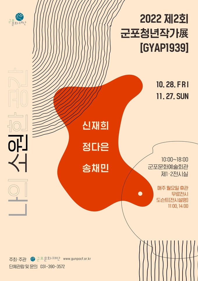 군포문화재단 제2회 군포청년작가전 28일 오픈.