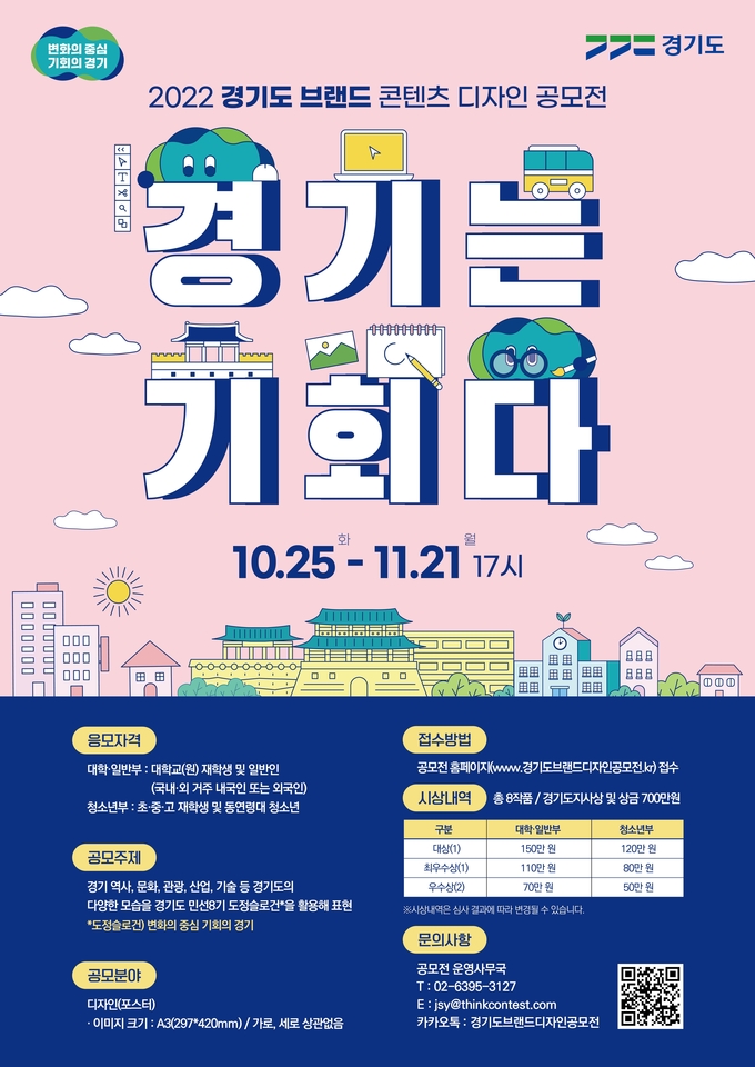2022 경기도 브랜드 콘텐츠 디자인 공모전 포스터. (사진=경기도 제공)