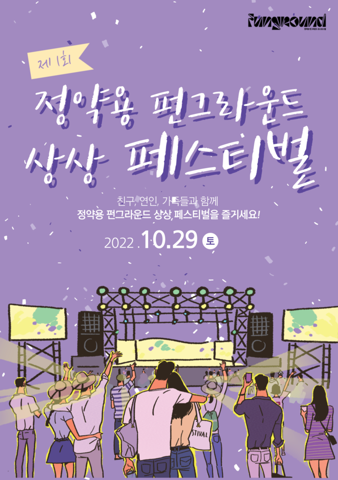남양주 정약용 펀그라운드에서 오는 29일 제1회 정약용 펀그라운드 상상 페스티벌을 개최한다.(포스터=남양주유스호스텔 제공)