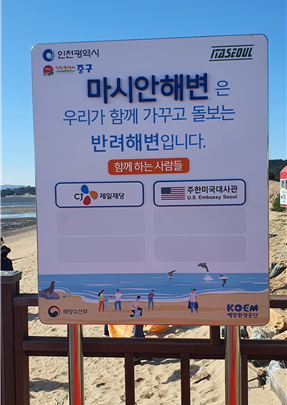 인천 중구 마시안해변에 세워져있는 반려해변 표지판. ( 사진 = 인천시 제공 )