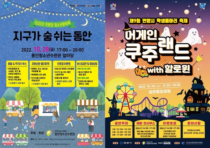 안양시청소년재단의 청소년동아리축제와 청소년문화제 홍보 포스터.(사진=안양시청소년재단 제공)