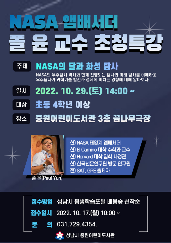 폴 윤 미국 엘카미노 칼리지 수학과 교수 특강 포스터. (사진=성남시 제공)