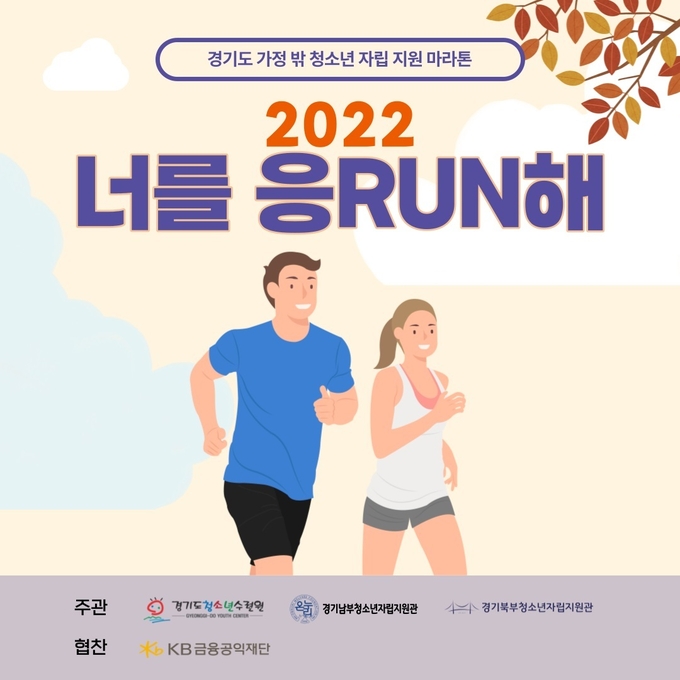 ‘너를 응런(RUN)해’ 행사 포스터. (사진=경기도 제공)