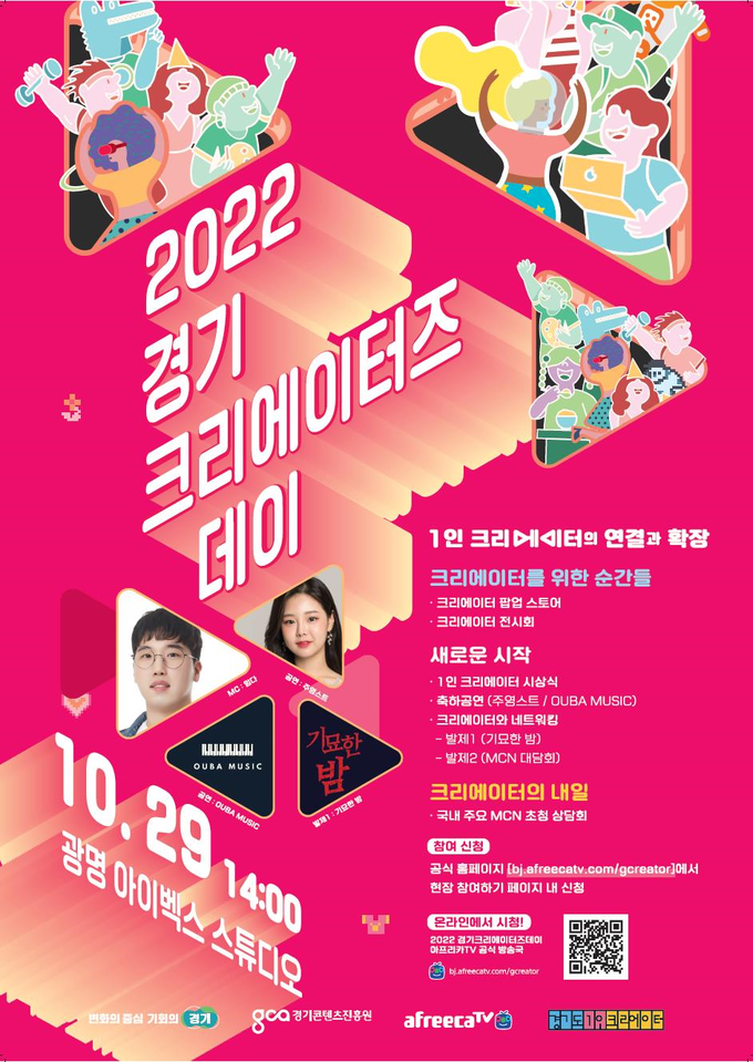 ‘2022 경기 크리에이터즈 데이’ 포스터. (사진=경기콘텐츠진흥원 제공)