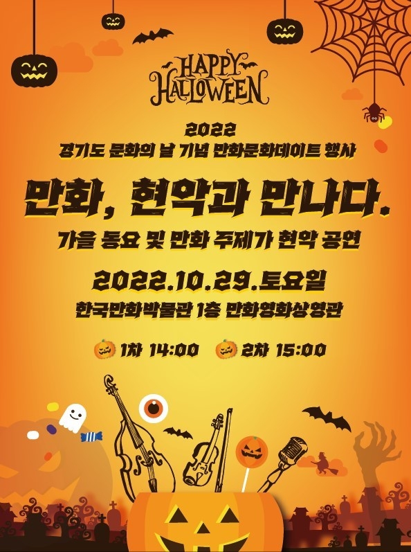 만화주제가 현악 공연인 ‘만화, 현악과 만나다’ 포스터. (사진=한국만화박물관 제공)