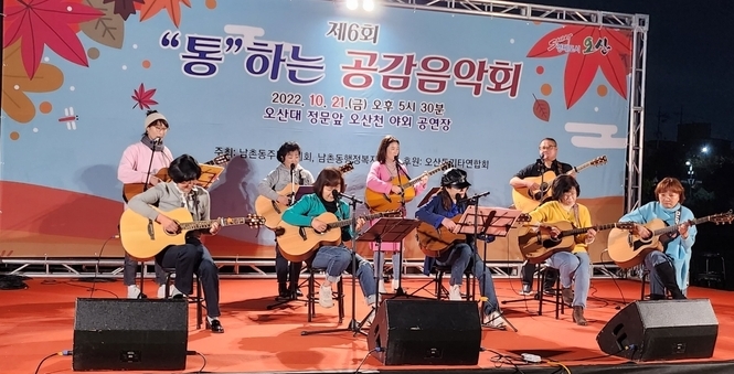 오산 남촌동에서 ‘제6회 통하는 공감 음악회’가 열리고 있다.(사진= 남촌동 주민자치회 제공)