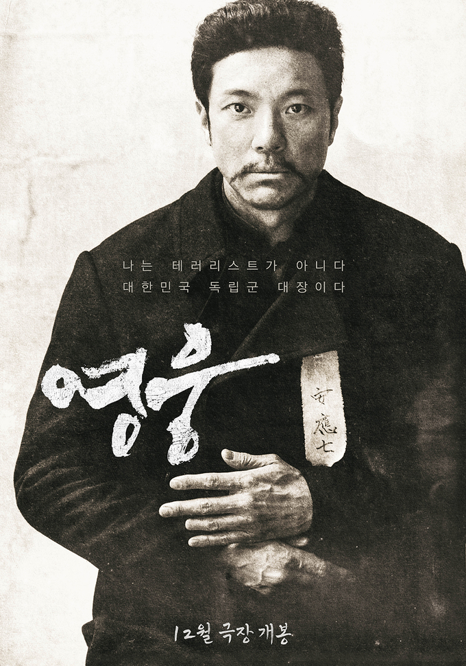 영화 ‘영웅’ 1차 포스터. (사진=CJ ENM 제공)