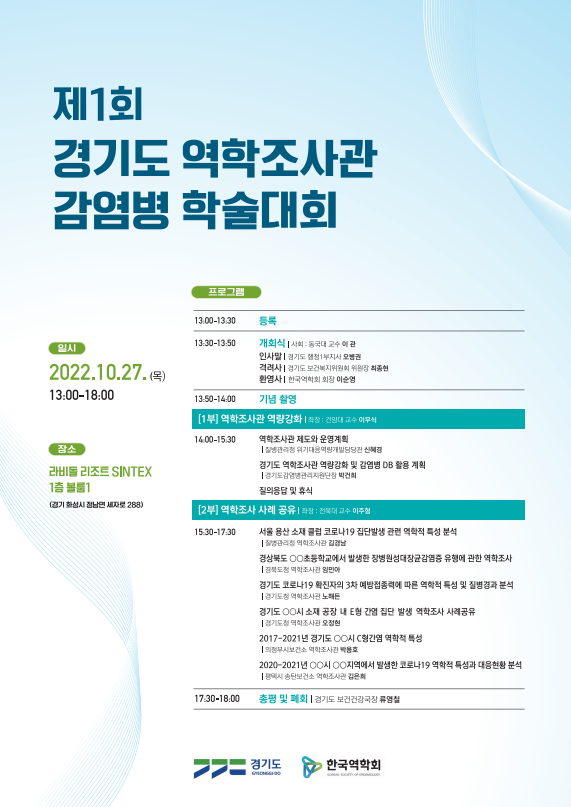 제1회 경기도 역학조사관 감염병 학술대회 포스터. (사진=경기도 제공)