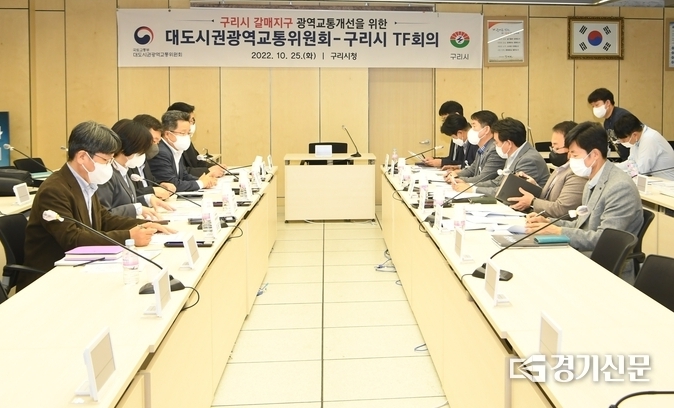 구리시의 갈매지구 교통난 해소 등을 위해 구리시와 대도시권광역교통위원회의 첫 회의가 지난 25일 구리시청에서 열렸다.(사진=구리시 제공)