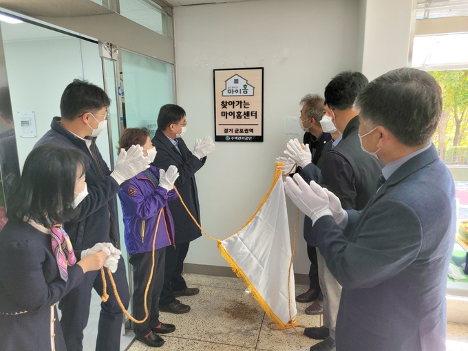 주택관리공단 경기군포권 ‘찾아가는 마이홈센터’ 개소식을 갖고 있다.(사진= 주택관리공단 제공)
