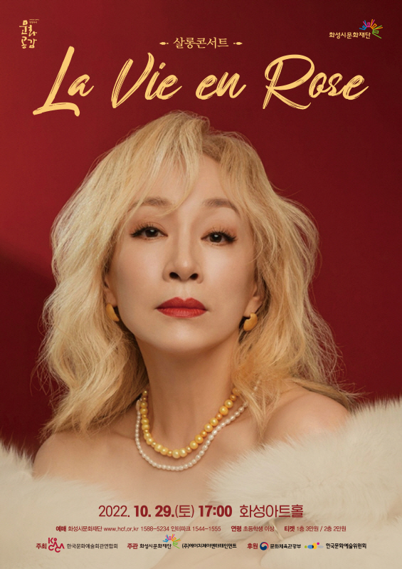 살롱콘서트 '라비앙로즈' 포스터. (사진=화성시문화재단 제공)
