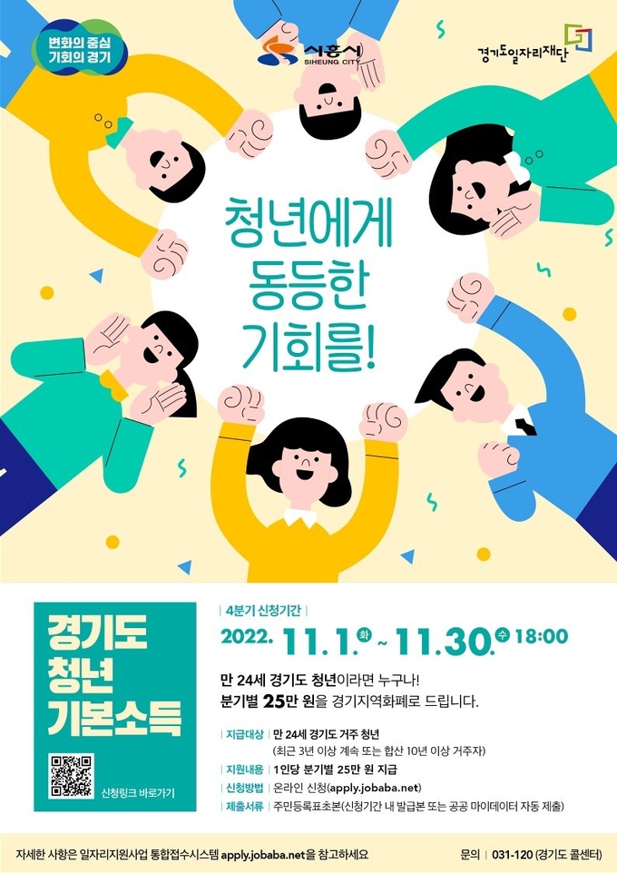 시흥시, 청년기본소득 4분기 신청·접수 포스터.(사진=시흥시 제공)