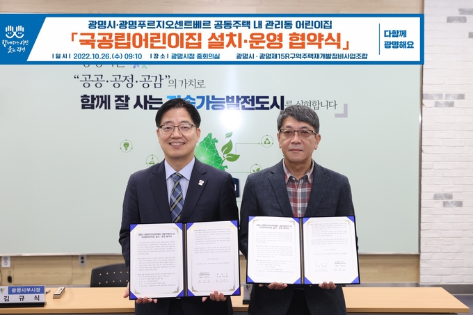 광명시는 지난 26일 시청 중회의실에서 광명제15R구역주택재개발정비사업조합과 국공립어린이집 설치․운영 협약을 체결했다 좌측 김규식 광명시 부시장 우측 최광율 조합장.(사진=광명시 제공)