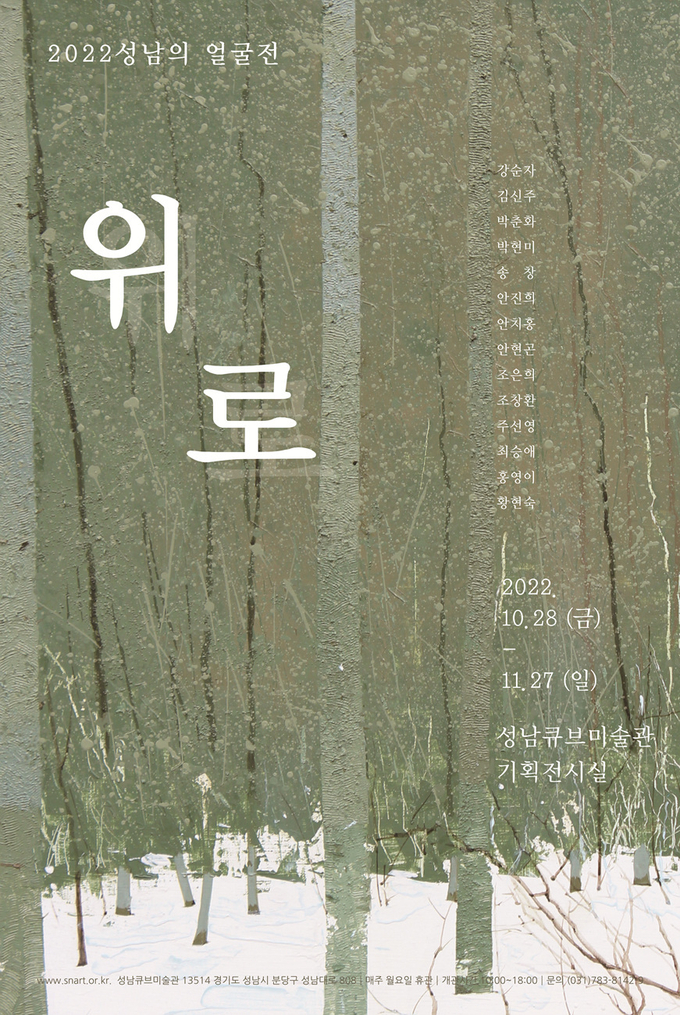 2022 성남의 얼굴전 '위로' 전시 포스터. (사진=성남문화재단 제공)