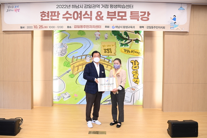 이현재시장이 감일동주민자치센터를 평생학습센터로 공식 지정하고 현판을 수여하고 있다.(사진=하남시 제공)