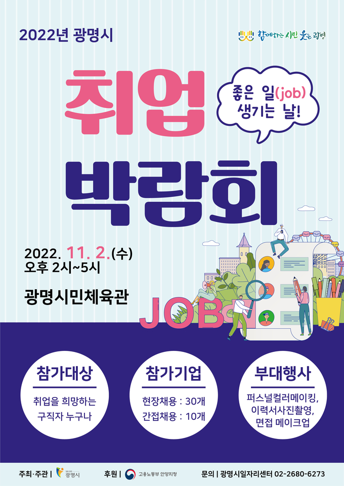 광명시 일자리센터는 다음달 2일 광명시민체육관에서 좋은 일(job) 생기는 날 광명시 취업박람회를 개최 포스터.(사진=광명시 제공)
