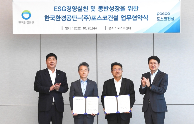 지난 26일 포스코센터에서 열린 ‘ESG 경영실천과 대·중·소기업 상생협력을 위한 동반성장 업무협약’에서 (왼쪽부터)한국환경공단 권용천 경영지원처장, 안병옥 이사장, 포스코건설 한성희 사장, 김대현 친환경해양사업실장이 기념촬영을 하고 있다. ( 사진 = 포스코건설 제공 )