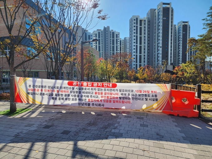 공원 출입금지 안내문. (사진=성남의뜰 제공)