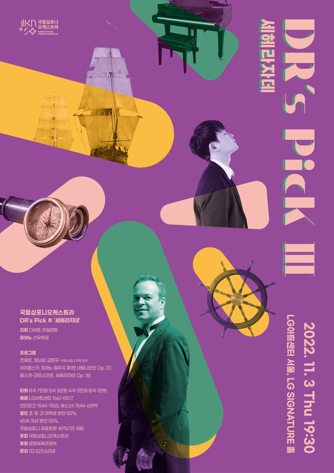 국립심포니 ‘DR’s Pick Ⅲ-세헤라자데’ (사진=국립심포니 제공)
