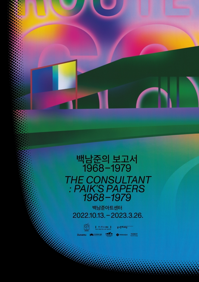 '백남준의 보고서 1968-1979' 포스터. (사진=백남준아트센터 제공)