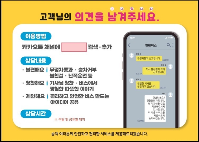 카카오채널 이용안내 시내버스 홍보문. ( 사진 = 인천시 제공 )