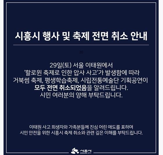 시흥시 축제 및 행사 전면 취소 포스터.(사진=시흥시 제공)
