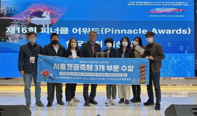 시흥시의 대표 축제인 시흥갯골축제가 진주동방호텔에서 열린 ‘제16회 피너클 어워드(Pinnacle Awards) 한국대회’에서 "홍보디자인물 부문"과 "하이브리드 부문" 은상에 이어 "홈페이지 부문" 동상을 받는 등 축제 유형 3개 부문에서 수상했다.(사진=시흥시 제공)