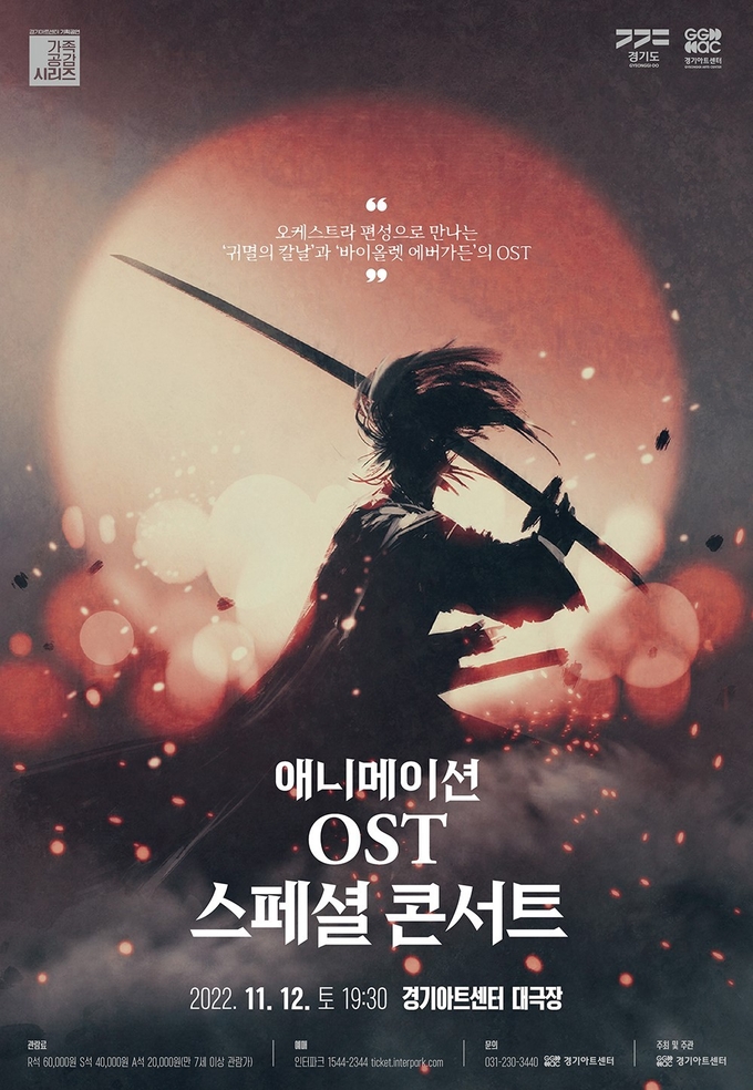 ‘애니메이션 OST 스페셜 콘서트’ 포스터. (사진=경기아트센터 제공)