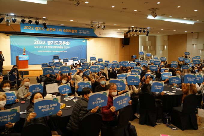경기도는 도심 내 군 공항 관련 주요 문제점과 이슈를 주제로 도민참여단 101명과 함께 1차 숙의토론을 진행했다. (사진=경기도 제공)