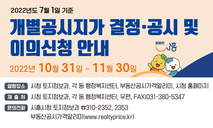 시흥시, 2022년 7월 1일 기준 개별공시지가 결정·공시 포스터.(사진=시흥시 제공)<br>
