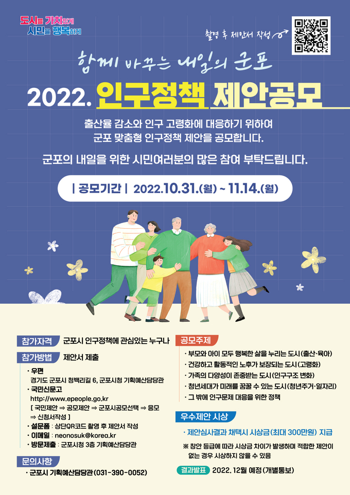 군포시 2022년 인구정책 제안공모 실시포스터.