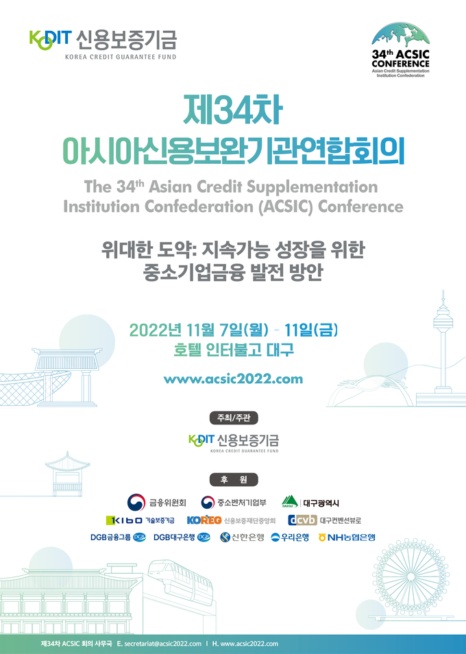 제34차 아시아신용보완기관연합회의(ACSIC) 포스터. (사진=신용보증기금 제공)
