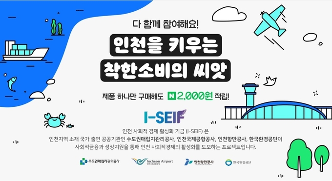 ‘인천 사회적경제 활성화 공동기금(I-SEIF)과 함께하는 인천 사회적경제 기획전’ 안내 포스터. ( 사진 = 인천국제공항공사 제공 )