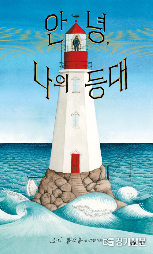 ‘안녕, 나의 등대’ (소피 블랙올 지음, 비룡소)