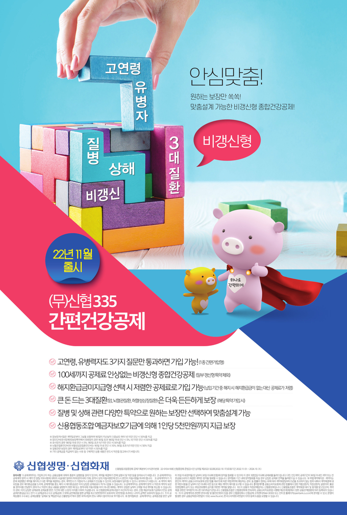 ‘(무)신협335간편건강공제’ 상품 포스터. (사진=신협중앙회 제공)