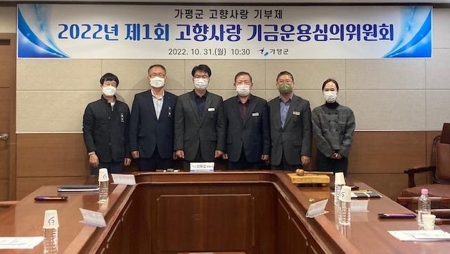 가평군은 지난 31일 군청 2층 소회의실에서 가평군 고향사랑 기부제의 성공적인 시행을 위한 사전 준비사항으로 고향사랑기금운용심의위원회 위원을 위촉하였으며 기금운영계획안 및 기금 사용목적 심의를 위해 위원회를 개최했다. (사진=가평군 제공)