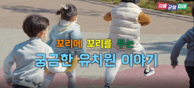  ‘꼬리에 꼬리를 무는 궁금한 유치원 이야기’ 갈무리. (사진=경기도교육청 제공)
