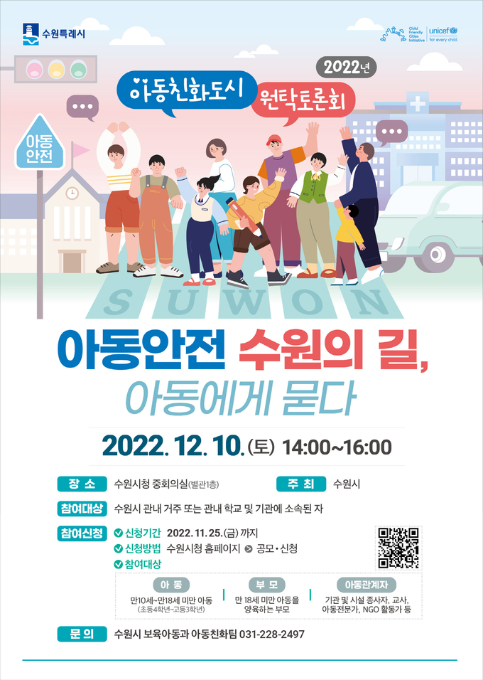  ‘2022 아동친화도시 원탁토론회’ 홍보물. (사진=수원시 제공)
