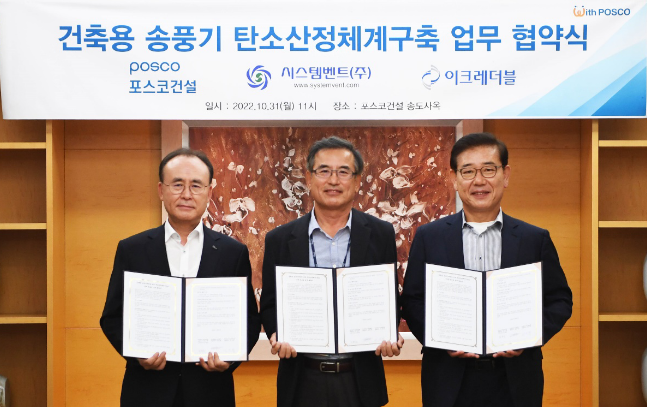 지난달 31일 포스코건설 송도 사옥에서 탄소산정체계구축 위한 업무 협약식에서 (왼쪽부터) 포스코건설 최종진 경영지원본부장, 시스템벤트 안정헌 대표, 이크레더블 이진옥 대표이사가 기념사진을 찍고 있다. ( 사진 = 포스코건설 제공 )