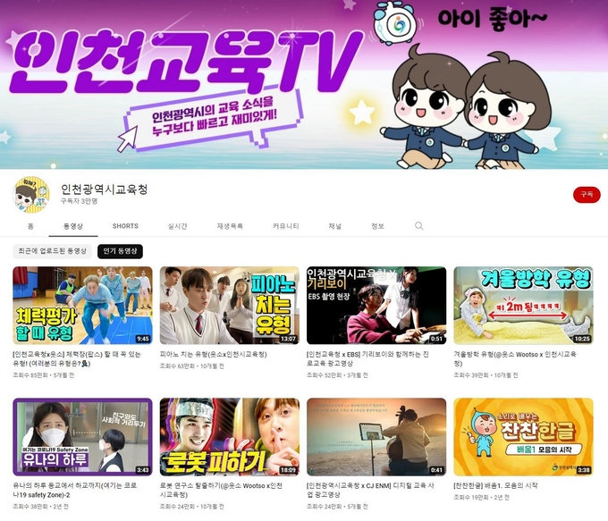 인천시교육청 유튜브 채널. ( 사진 = 인천시교육청 제공 )