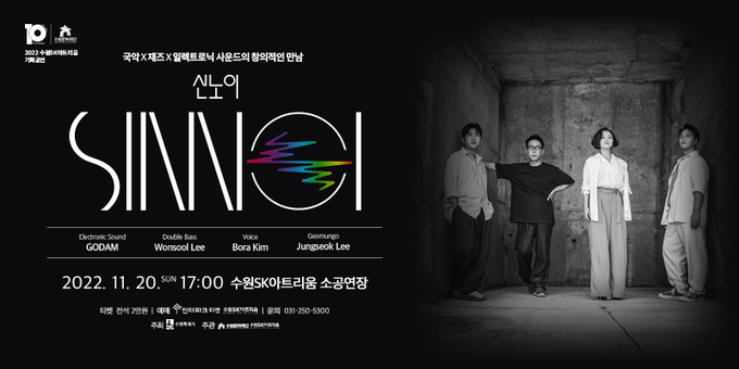 2022 수원SK아트리움 기획공연 '신노이' 포스터. (사진=수원문화재단 제공)
